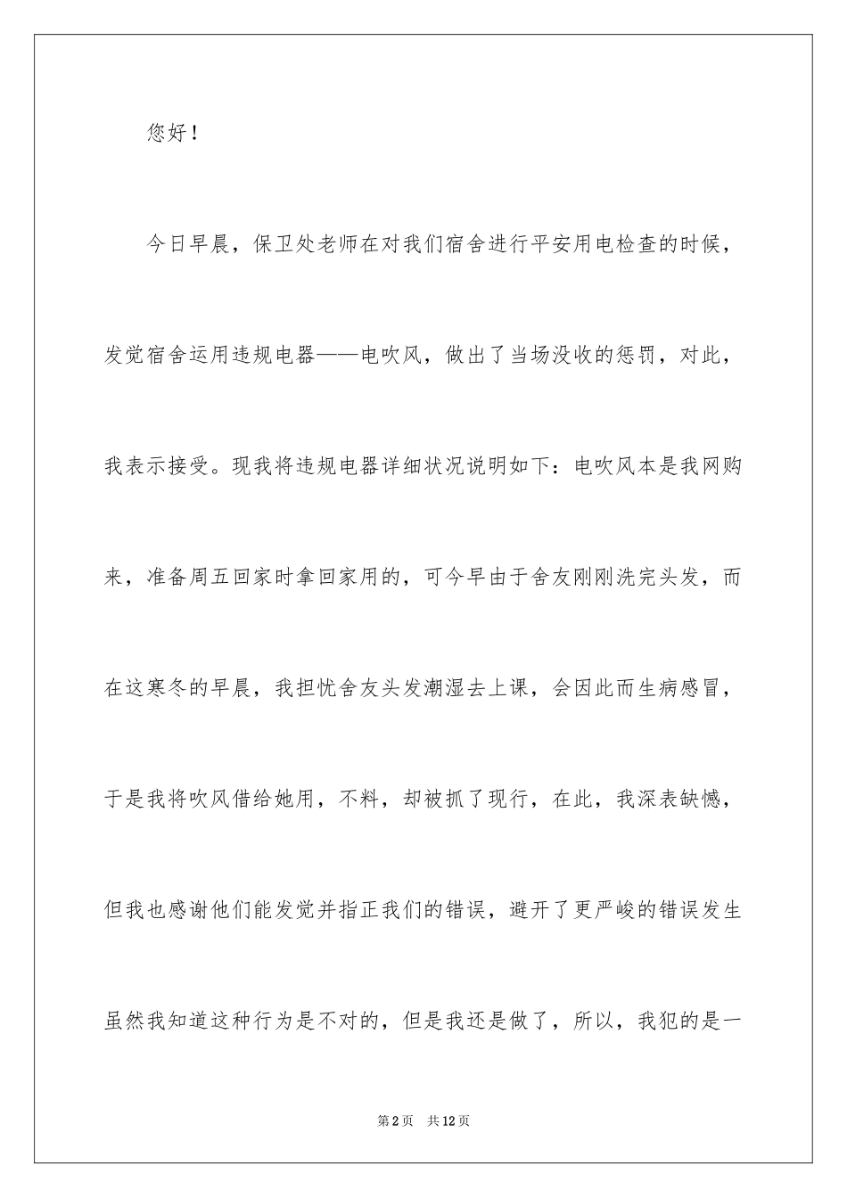 2024大学生寝室违规检讨书_3_第2页