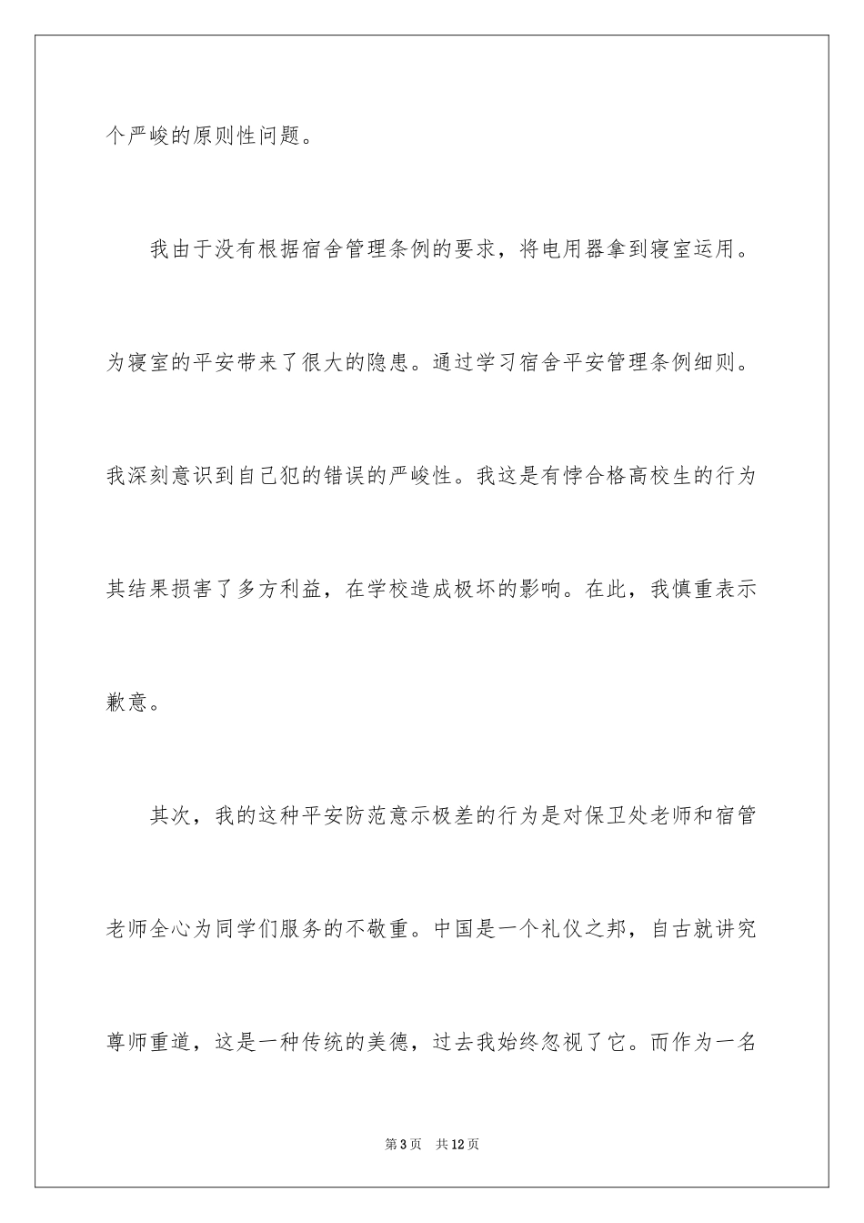 2024大学生寝室违规检讨书_3_第3页