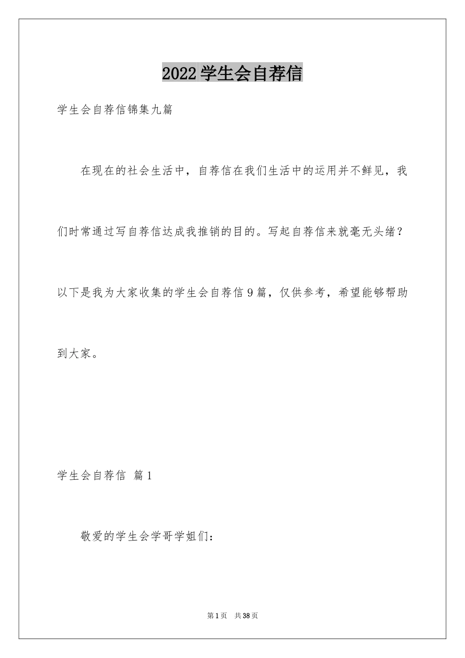 2024学生会自荐信_1_第1页