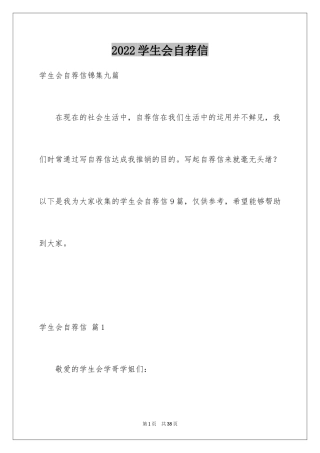 2024学生会自荐信_1