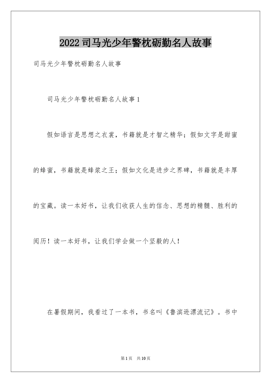 2024司马光少年警枕砺勤名人故事_第1页