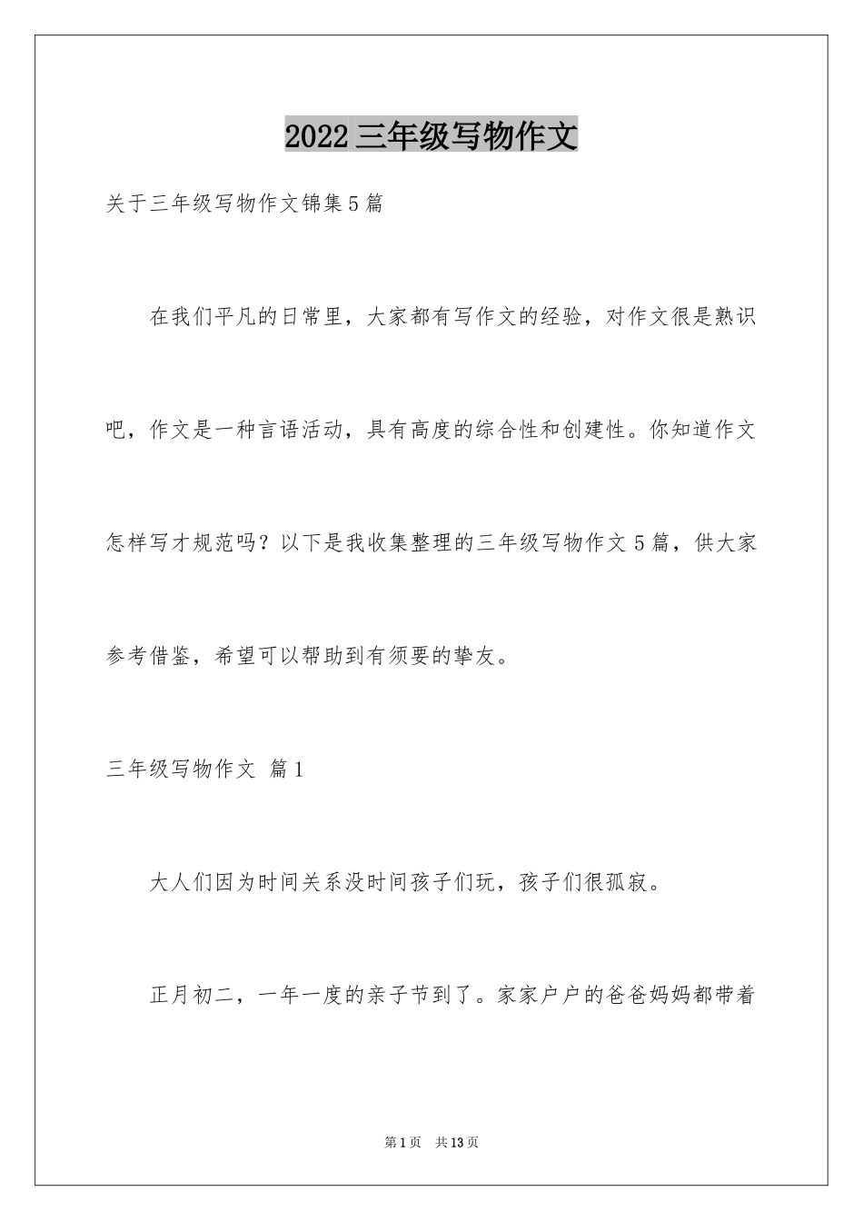 2024三年级写物作文_47_第1页