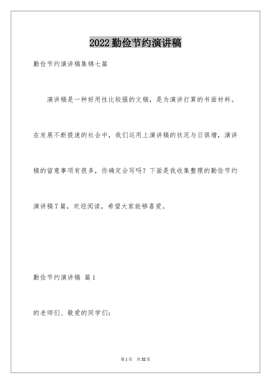 2024勤俭节约演讲稿_555_第1页