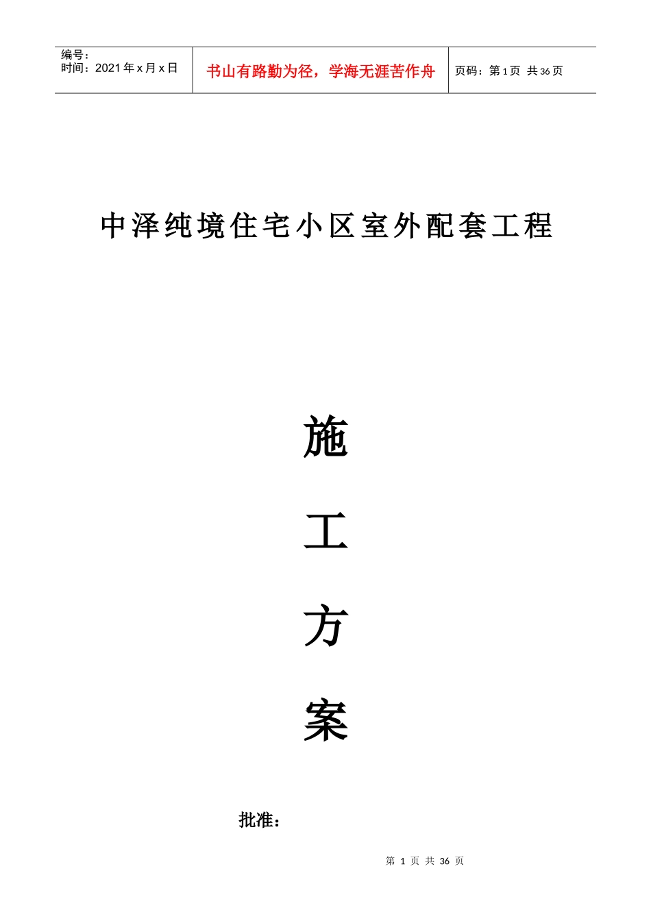 小区室外配套工程施工方案设计_第1页