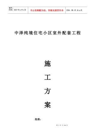 小区室外配套工程施工方案设计