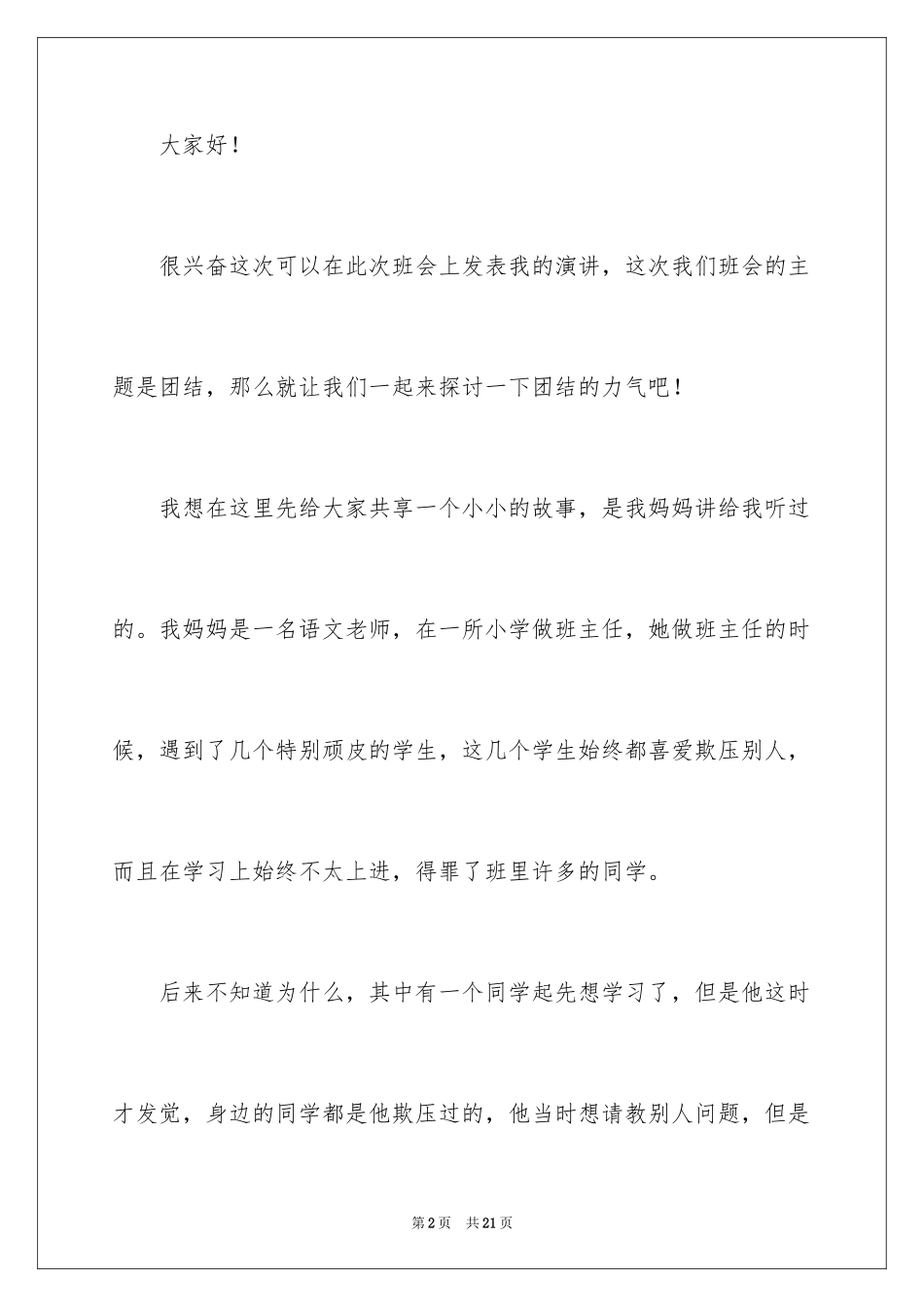 2024团结主题班会演讲稿_4_第2页