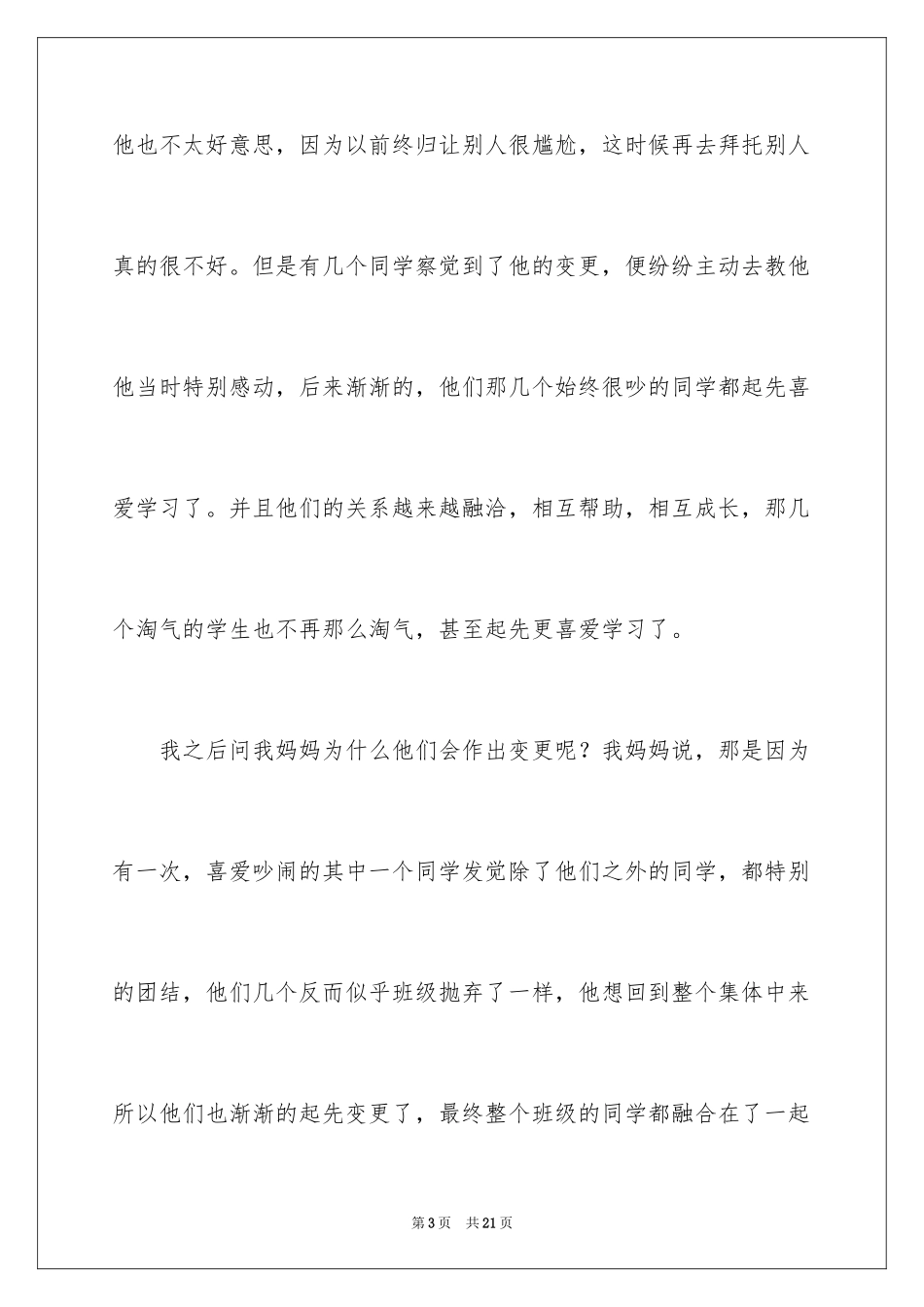 2024团结主题班会演讲稿_4_第3页