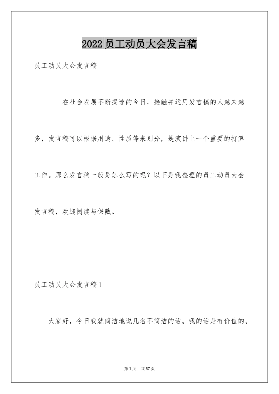 2024员工动员大会发言稿_1_第1页