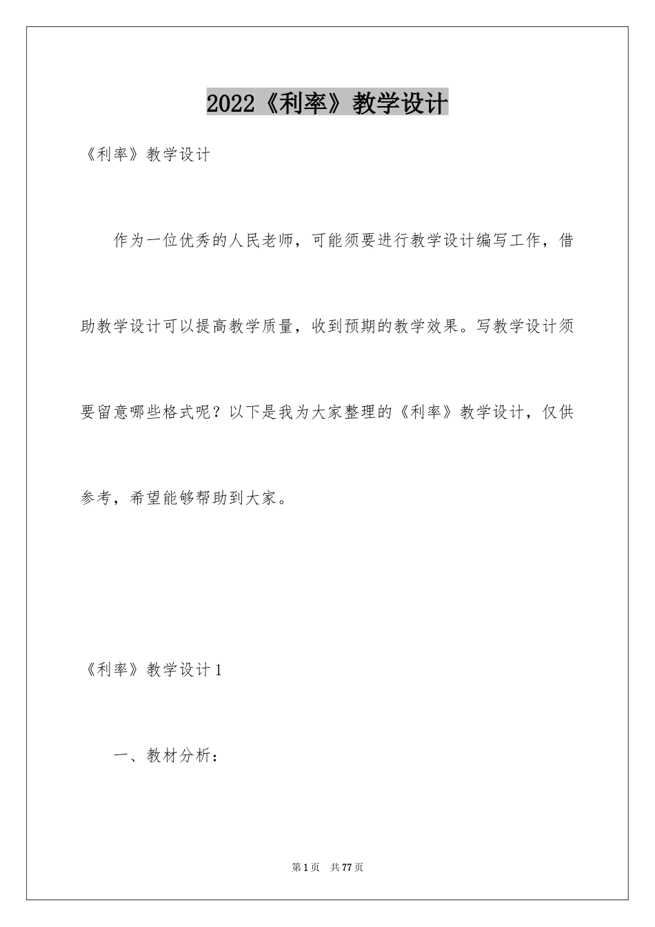 2024《利率》教学设计_1_第1页