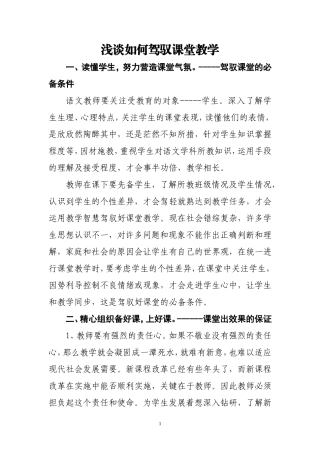 浅谈如何驾驭课堂教学