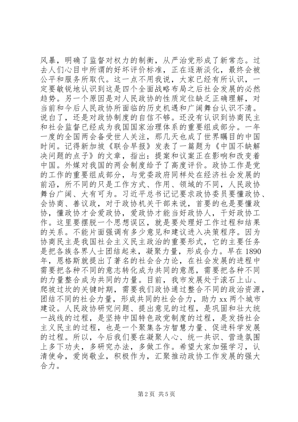 XX年在政协机关全体干部职工会议上讲话发言范文_第2页