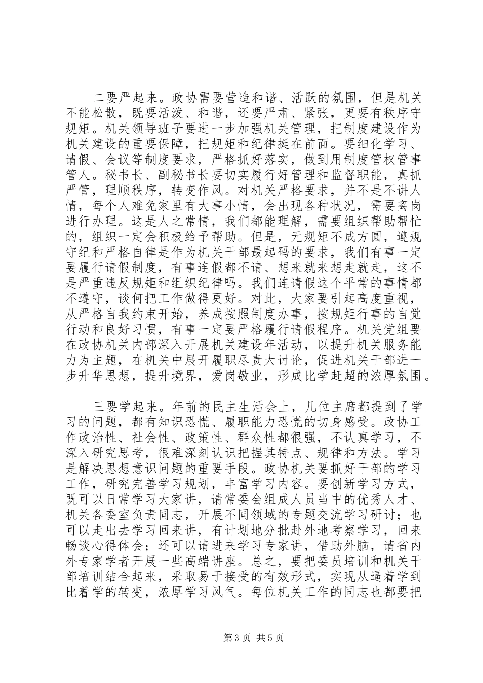 XX年在政协机关全体干部职工会议上讲话发言范文_第3页