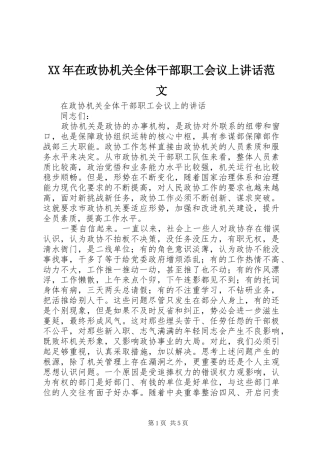 XX年在政协机关全体干部职工会议上讲话发言范文