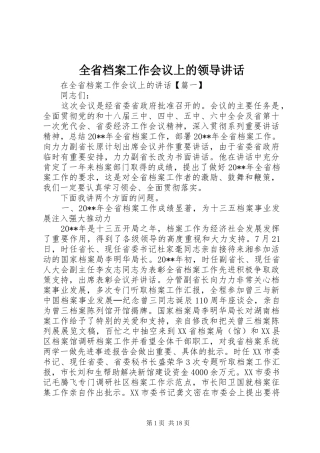全省档案工作会议上的领导讲话发言