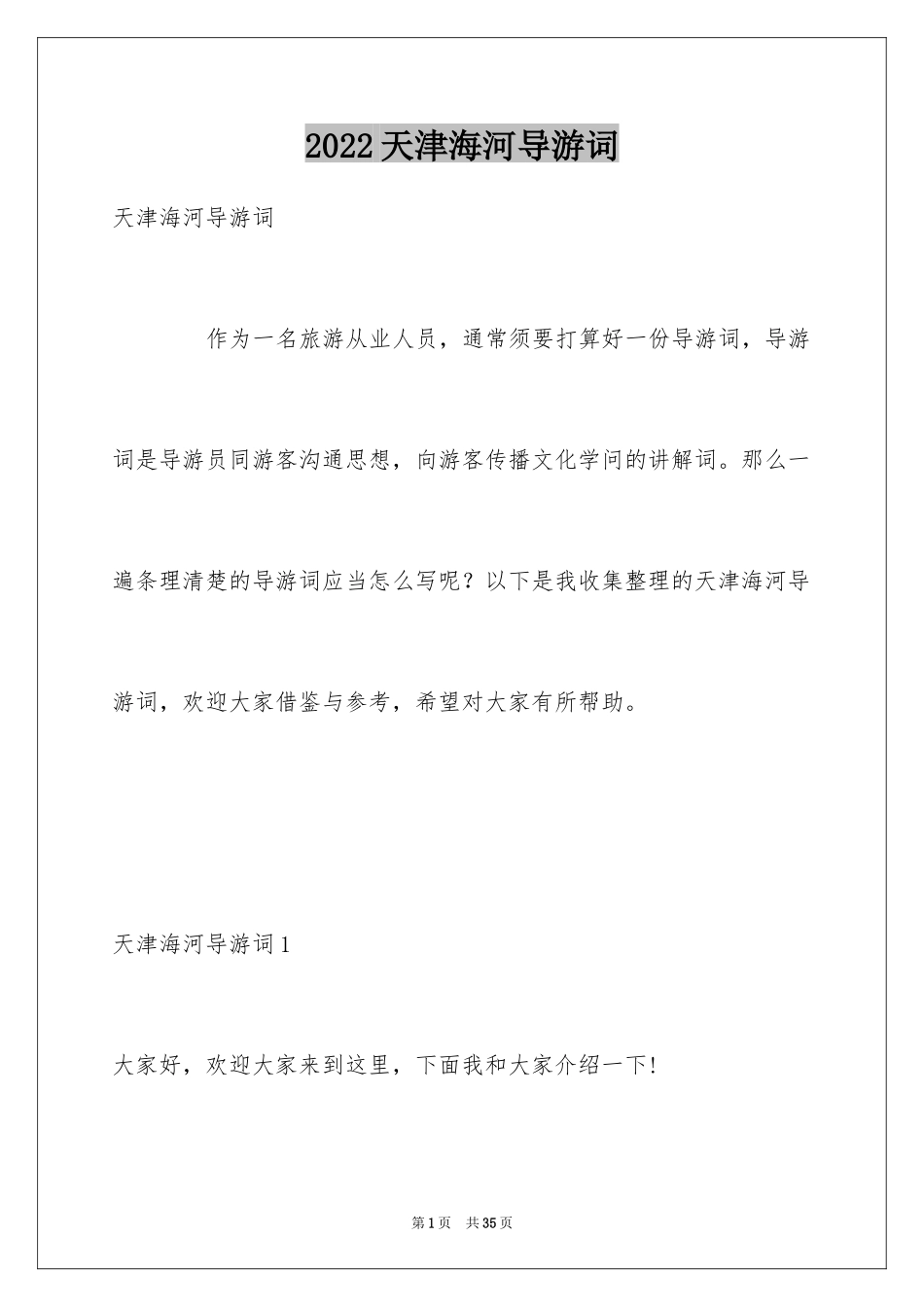 2024天津海河导游词_第1页