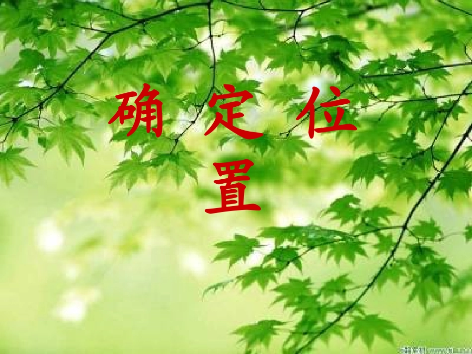用数对确定位置 (2)_第1页