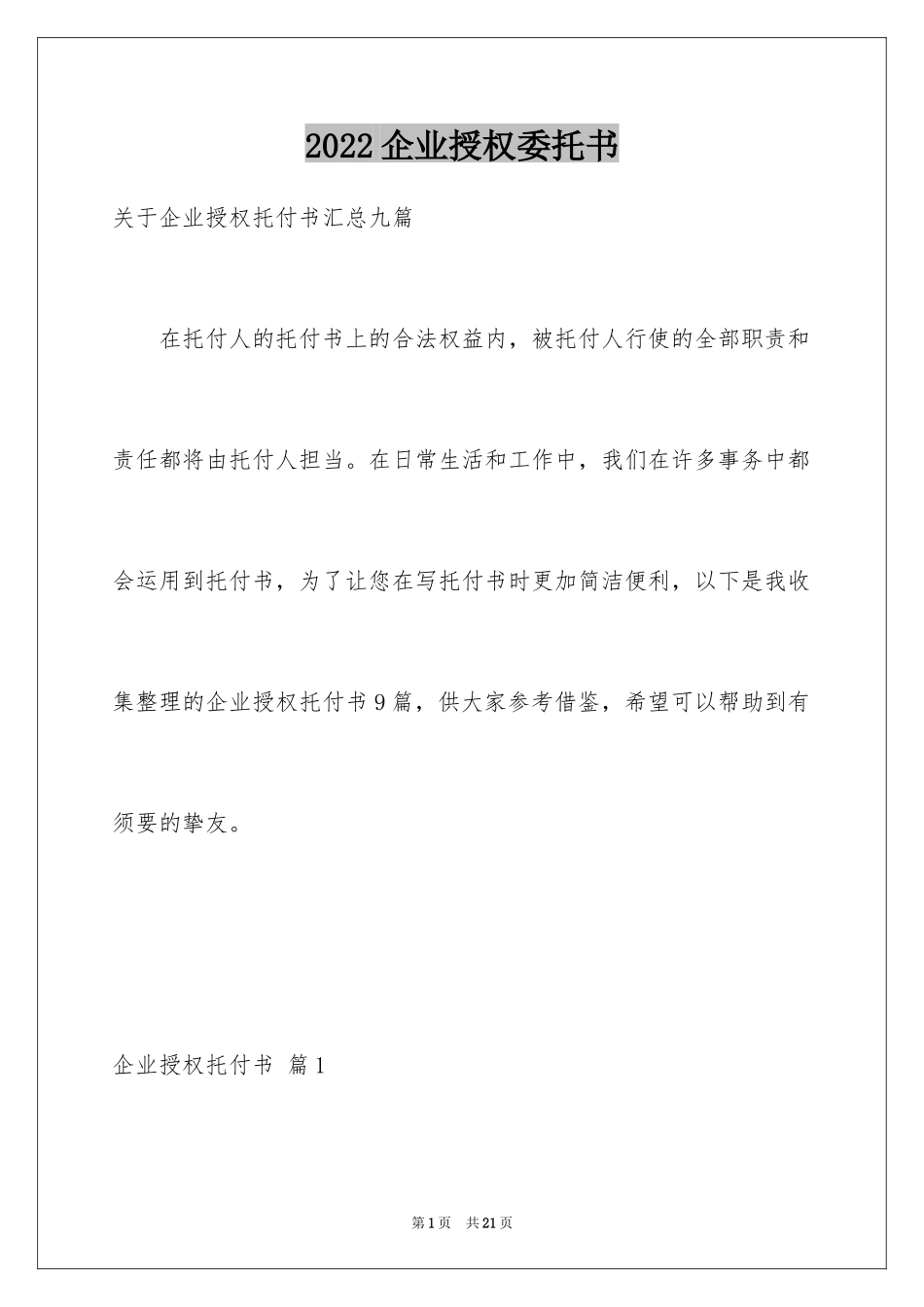 2024企业授权委托书_60_第1页