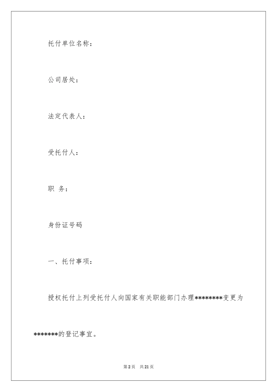 2024企业授权委托书_60_第2页