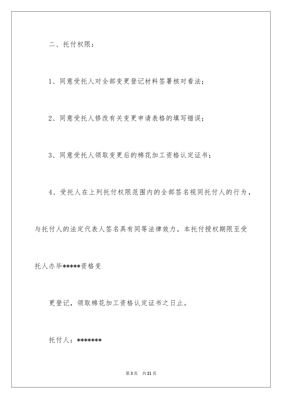 2024企业授权委托书_60_第3页