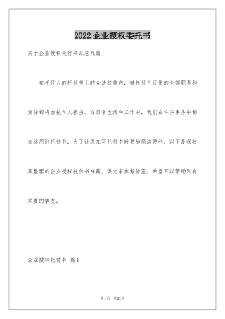 2024企业授权委托书_60