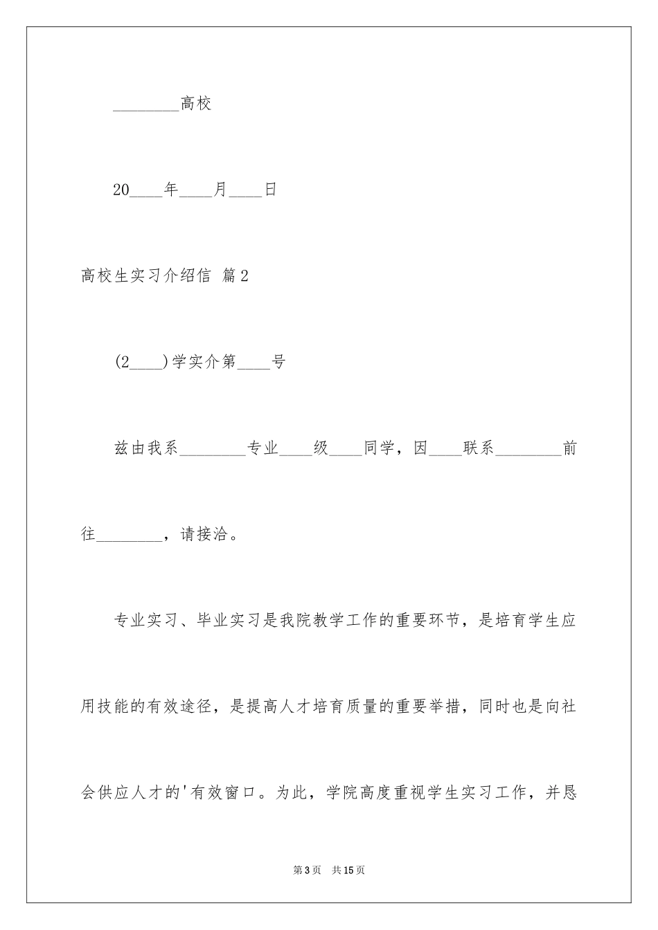 2024大学生实习介绍信_34_第3页