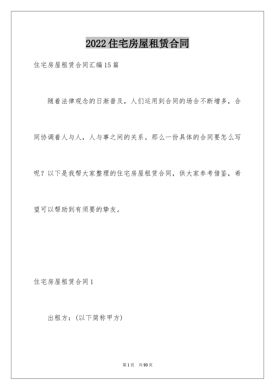 2024住宅房屋租赁合同_7_第1页