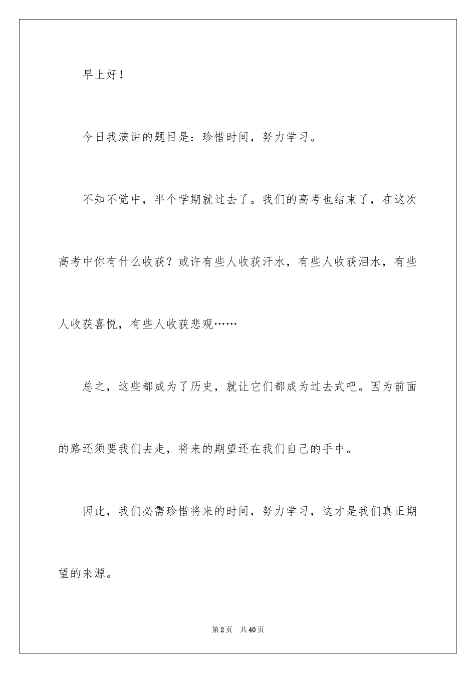 2024学生勤奋学习的演讲稿_1_第2页