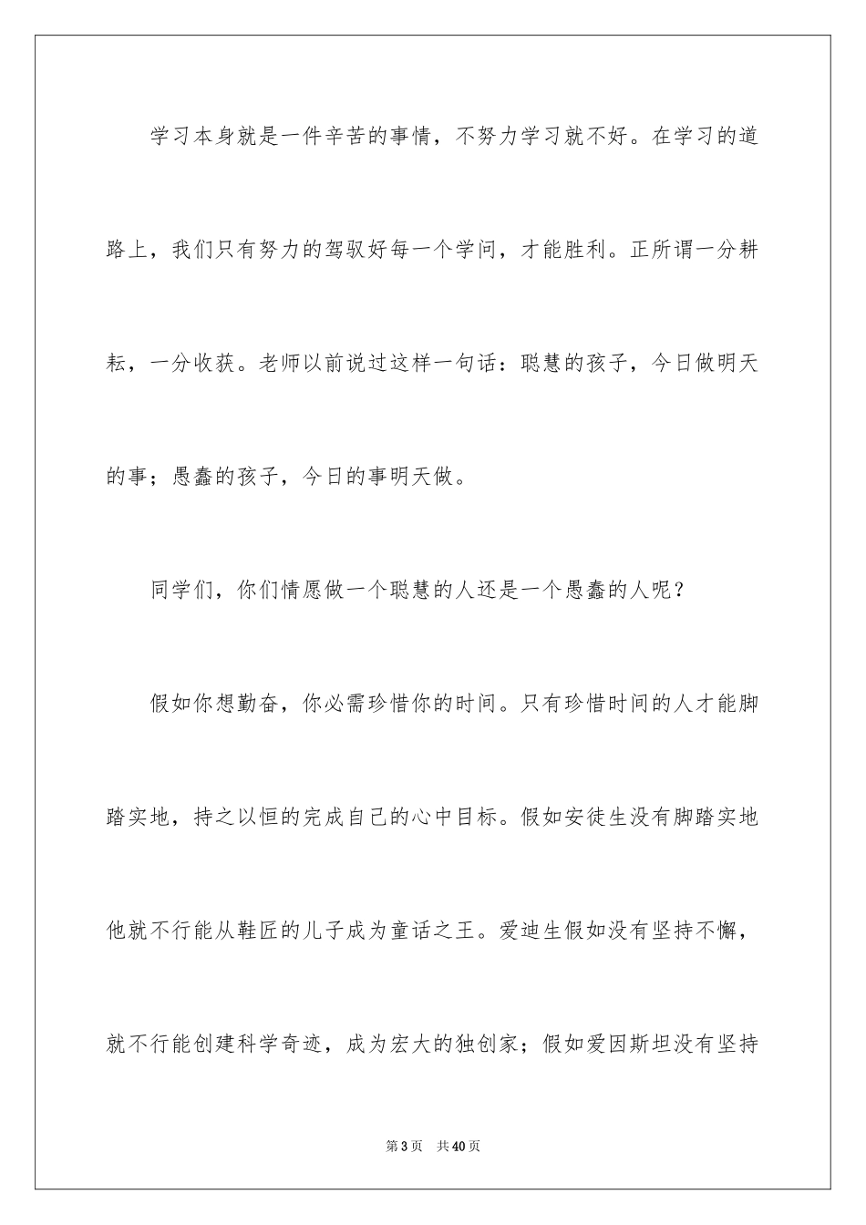 2024学生勤奋学习的演讲稿_1_第3页