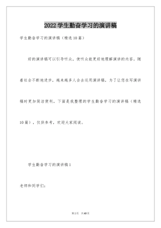 2024学生勤奋学习的演讲稿_1