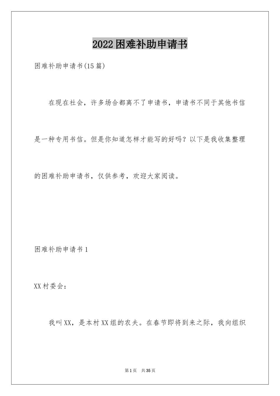 2024困难补助申请书_113_第1页