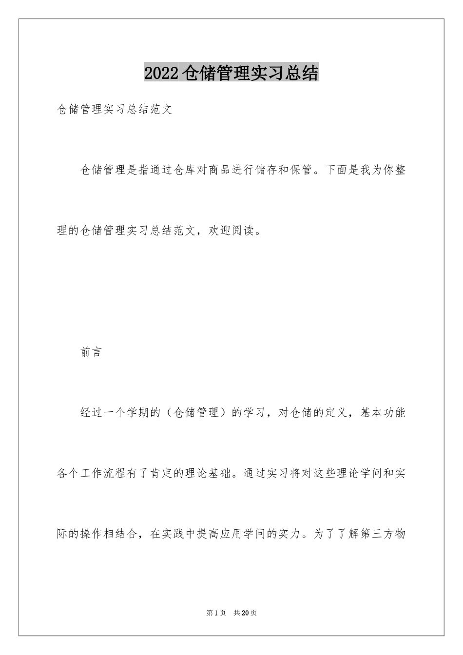 2024仓储管理实习总结_第1页