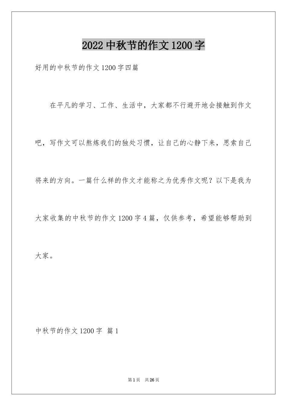 2024中秋节的作文1200字_2_第1页