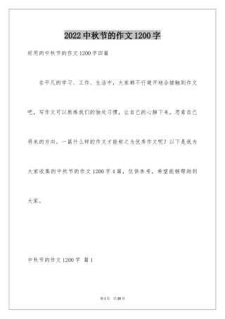 2024中秋节的作文1200字_2