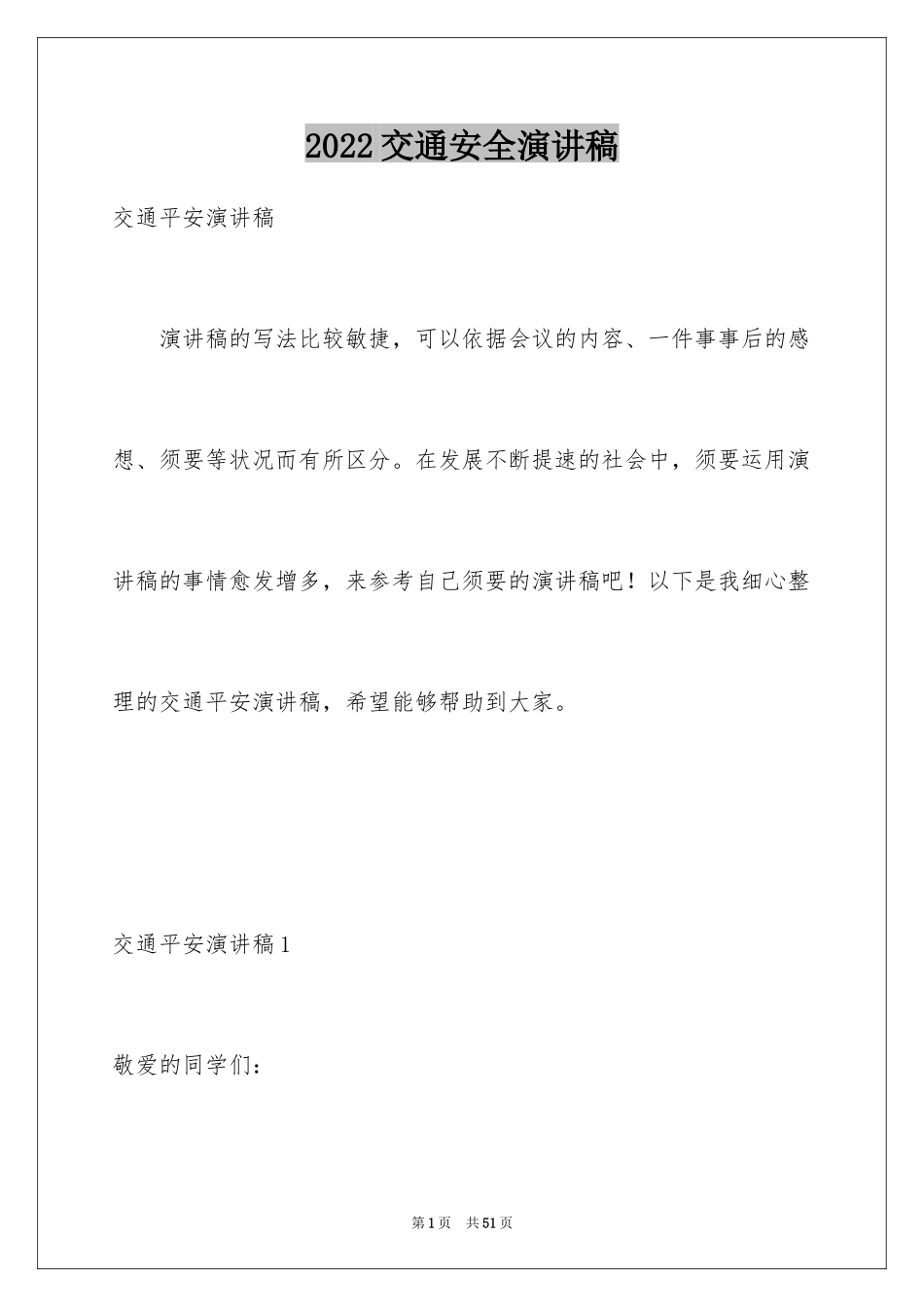 2024交通安全演讲稿_130_第1页