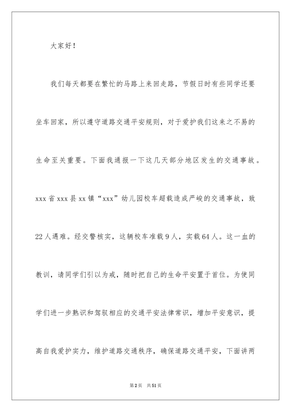 2024交通安全演讲稿_130_第2页