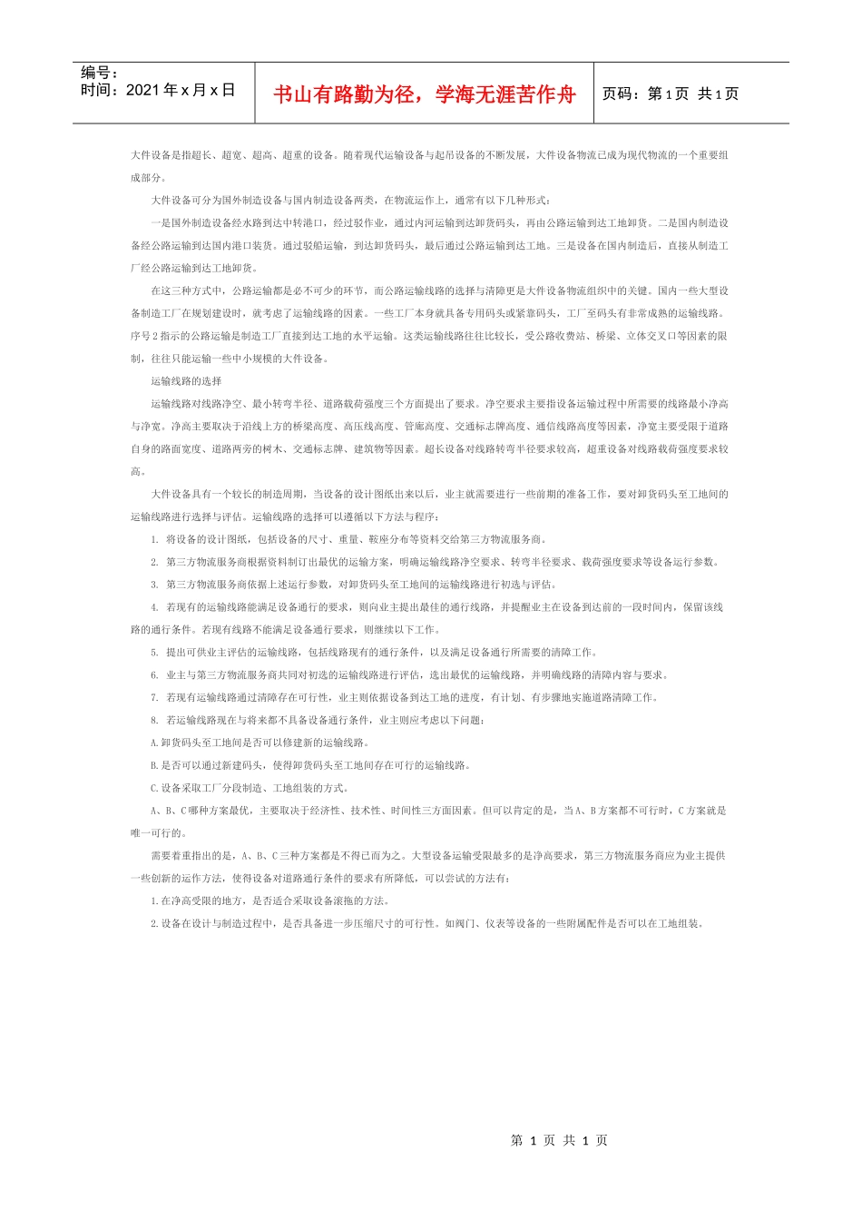 大件设备运输线路的选择_第1页