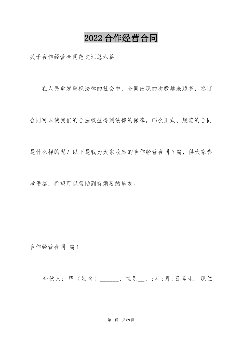 2024合作经营合同_31_第1页