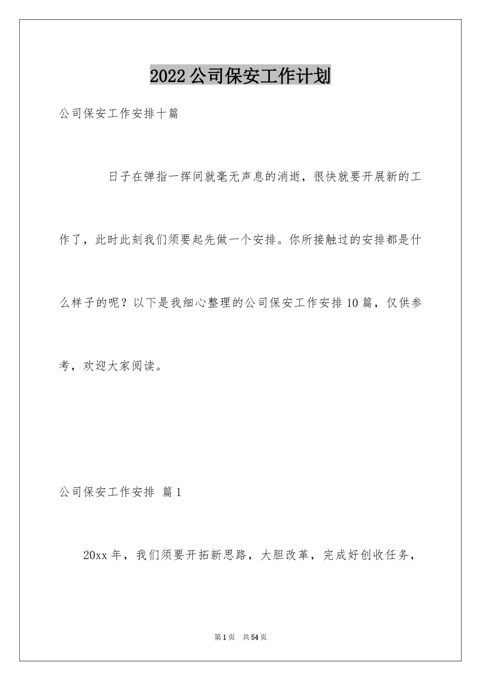 2024公司保安工作计划_1_第1页