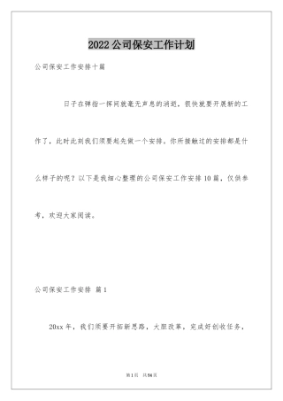 2024公司保安工作计划_1