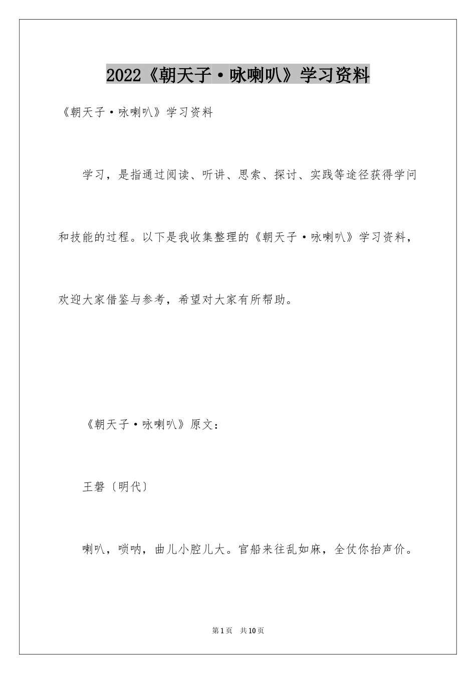 2024《朝天子·咏喇叭》学习资料_第1页