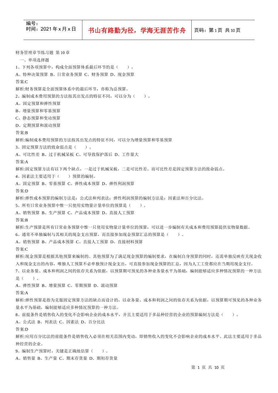 财务管理章节练习题第10章_第1页