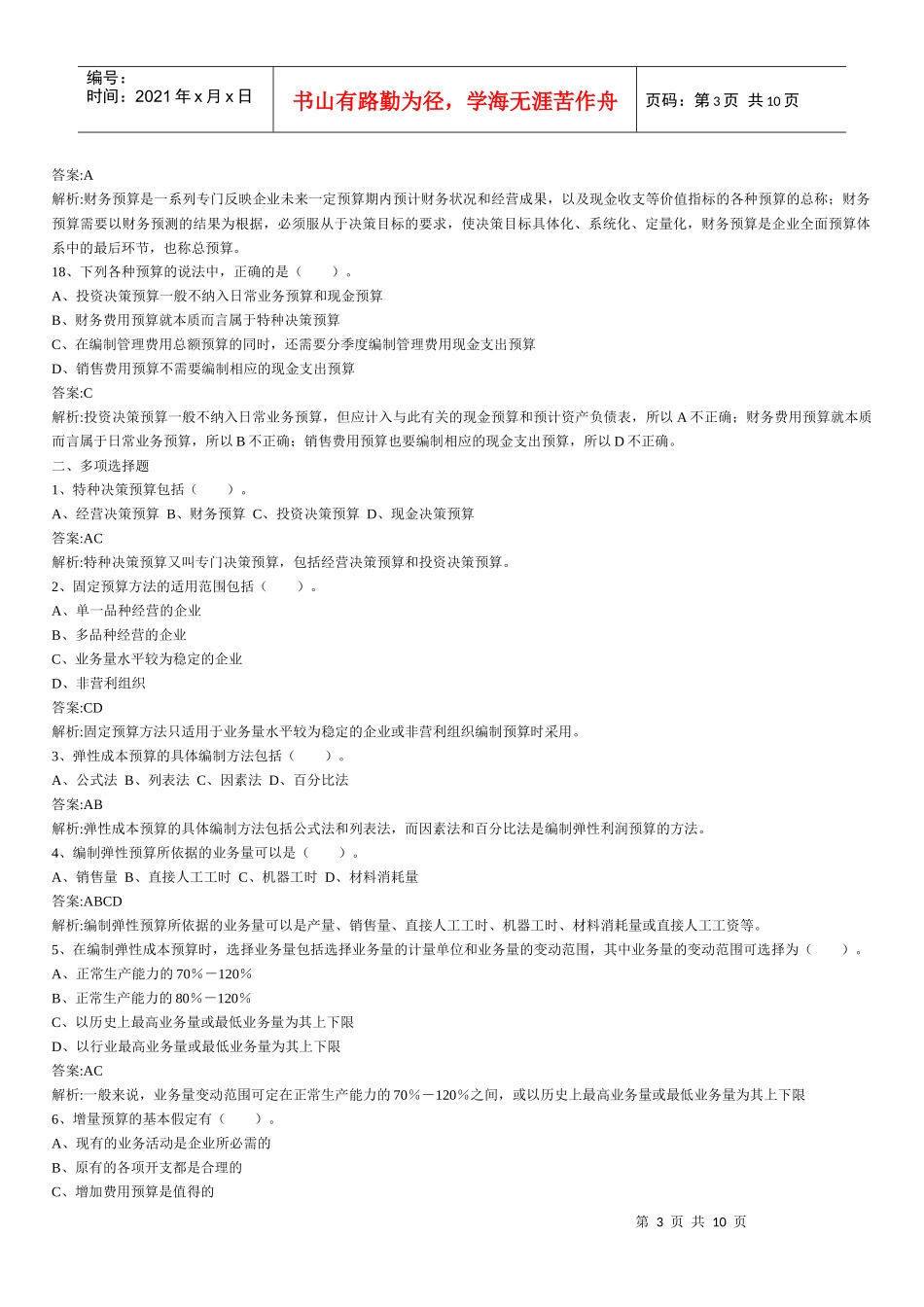 财务管理章节练习题第10章_第3页