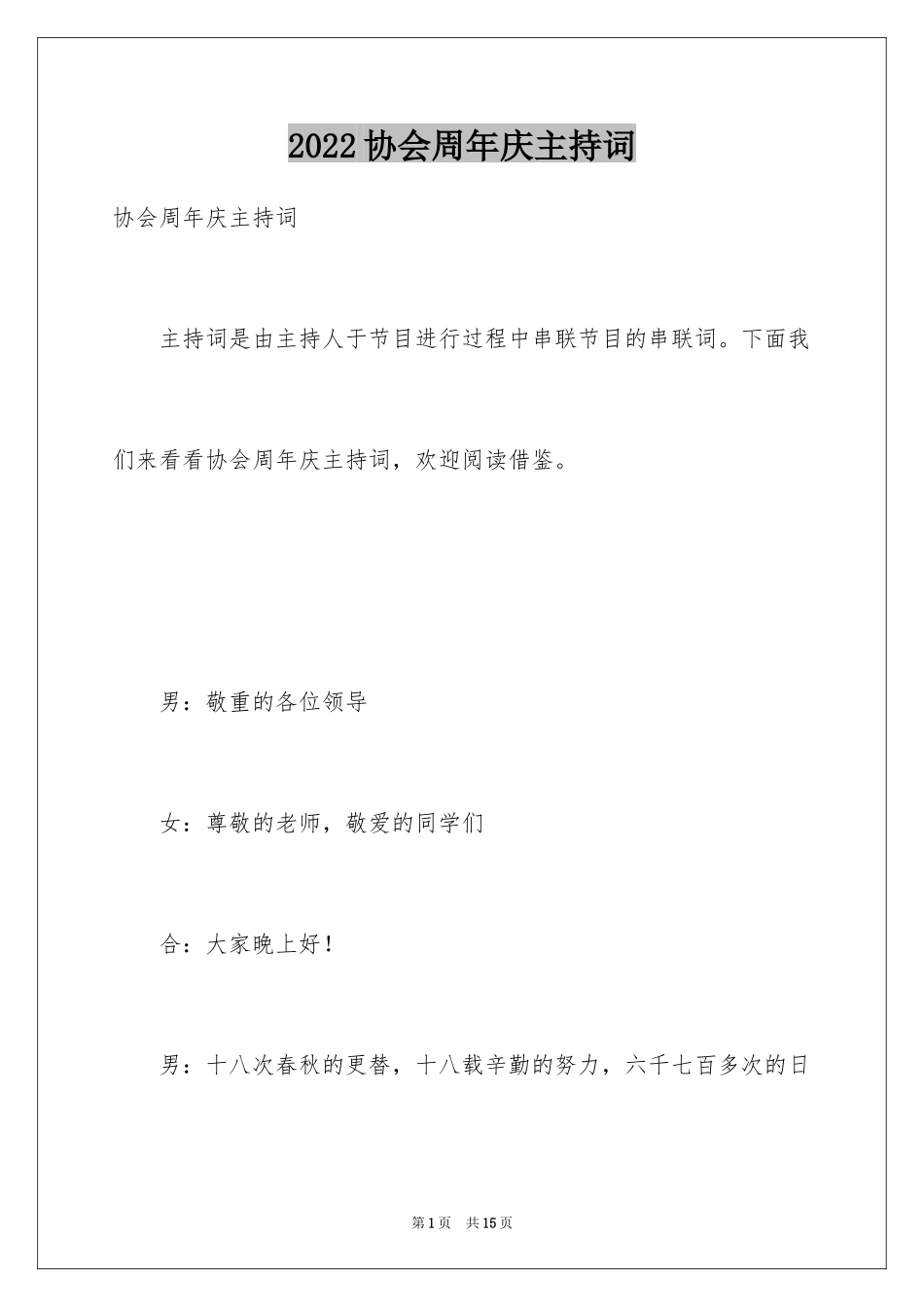 2024协会周年庆主持词_第1页