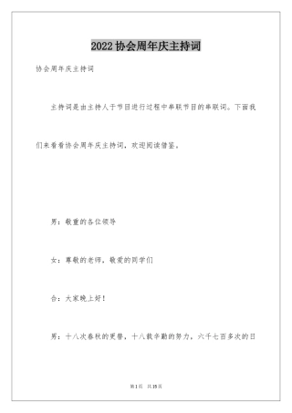 2024协会周年庆主持词