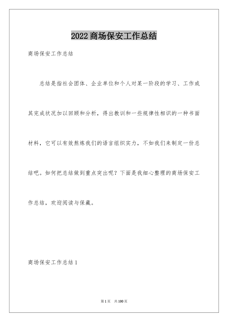 2024商场保安工作总结_1_第1页