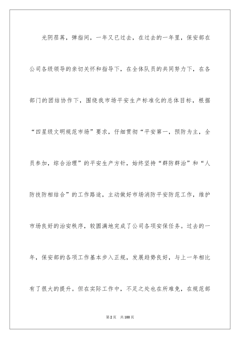 2024商场保安工作总结_1_第2页