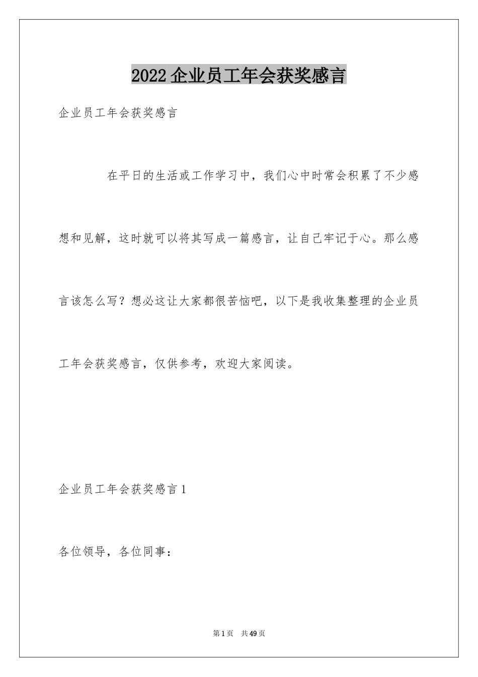 2024企业员工年会获奖感言_4_第1页