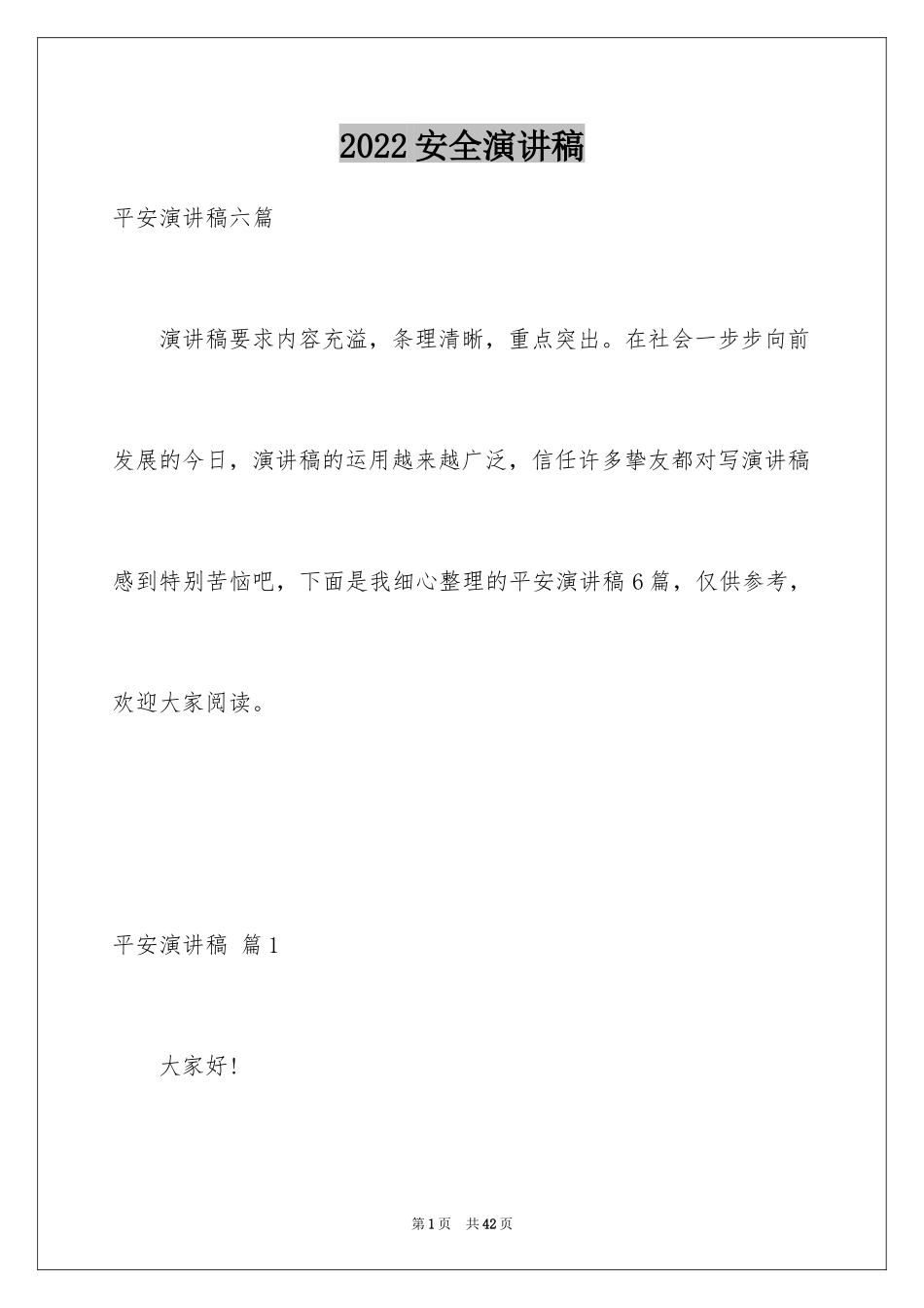 2024安全演讲稿_1542_第1页