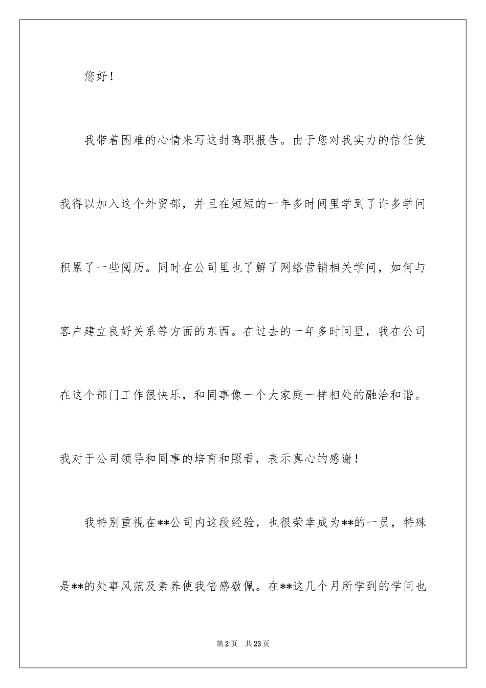 2024公司辞职报告_44_第2页