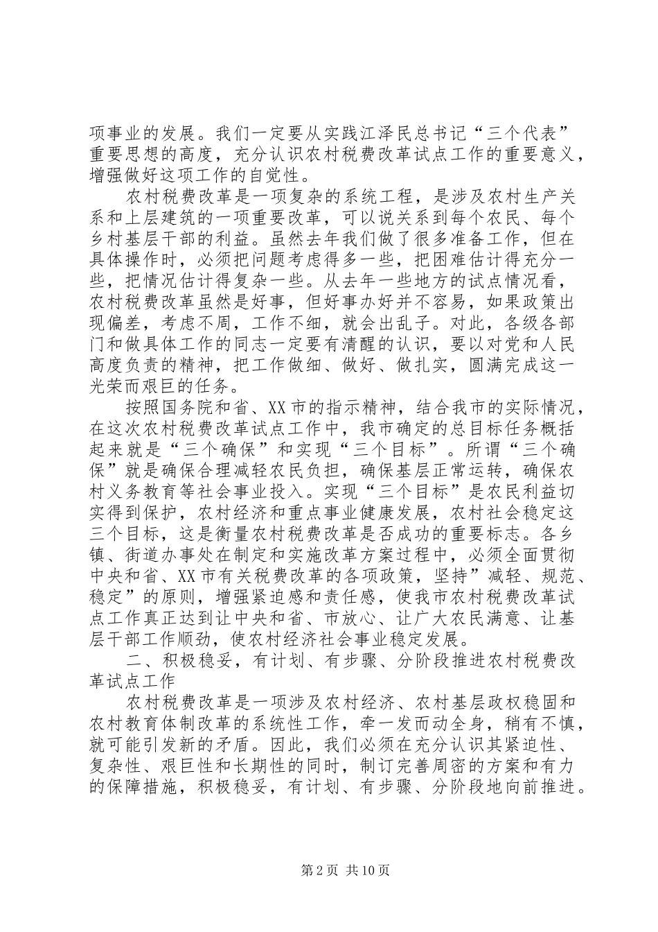 在全市农村税费改革工作会议上的讲话发言_第2页
